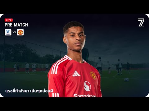 Pre-Match | คริสตัลพาเลซ -  แมนยูไนเต็ด | 21 Sep 24 - 23.30 BKK