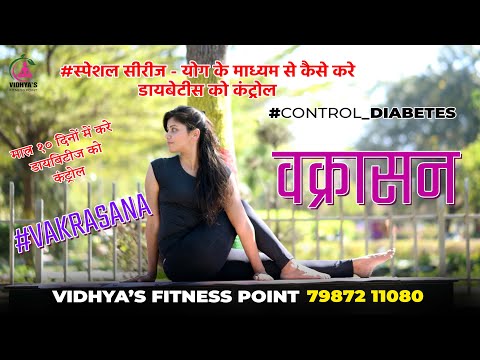 #diabetescontrol #वक्रासन #vakrasana #diabetesawareness  #diabetic #yogaclassesnearme #diabetescure