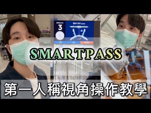 2024一個人韓國首爾自由行【番外篇】｜韓國『SMARTPASS』｜韓國出境｜第一人稱視角操作教學