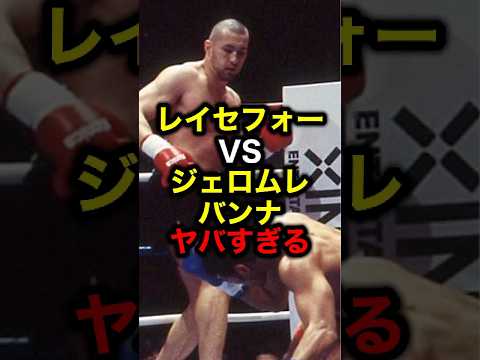 レイセフォーvsジェロムレバンナがヤバすぎる#格闘技#mma#rizin#K‐1#ボクシング