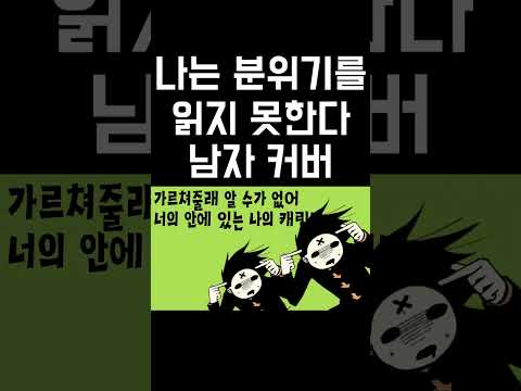 나는 분위기를 읽지 못한다를 불러보았다 (PV한글화) 우타이테 커버 자막 | 김투잰