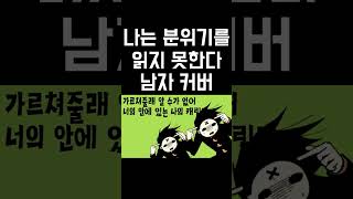 나는 분위기를 읽지 못한다를 불러보았다 (PV한글화) 우타이테 커버 자막 | 김투잰