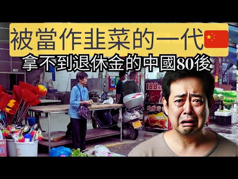 延遲退休讓中國80後感到壓力山大。房貸、教育、醫療這些負擔壓得他們喘不過氣，甚至懷疑自己根本撐不到退休的那一天。