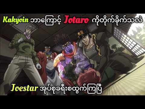 လေယာဉ်ပေါ်က လူသတ်သမား | JoJo Part-3 | JJBA Stardust Crusaders | Ep-3,4