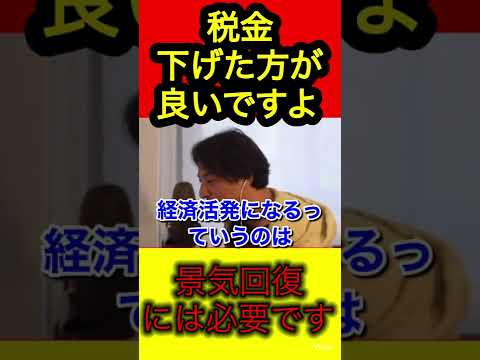 【ひろゆき】景気回復のために税金下げましょう！【ひろゆき/税金/消費税】