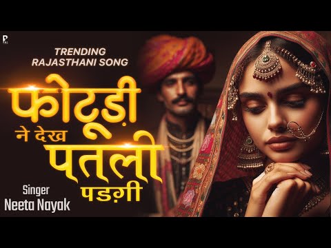 फोटूड़ी ने देख पतली पड़गी | Photudi Ne Dekh Patli Padgi | Trending Rajasthani Song | Neeta Nayak