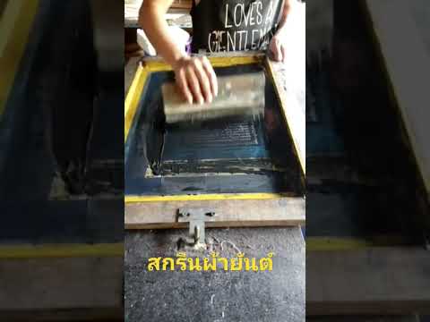 ร้านดอนเมืองสกรีนEp.3 สกรีนผ้ายันต์สีดำบนผ้าดิบ#screen#สกรีนเสื้อ#บล็อกสกรีน# สกรีนสีดำ