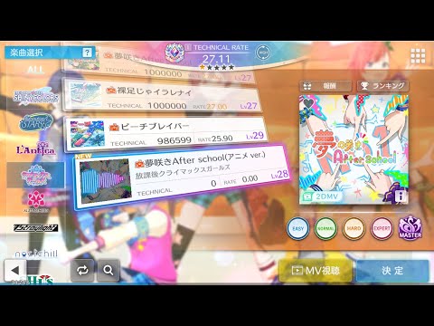 【シャニソン譜面確認】夢咲きAfter school(アニメ ver.) MASTER Lv28