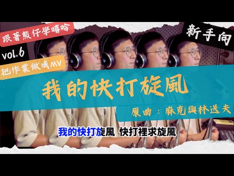 【跟著熊仔學嘻哈】我的快打旋風｜原曲：麻克與林送夫｜把作業拍成cover MV ｜EP6