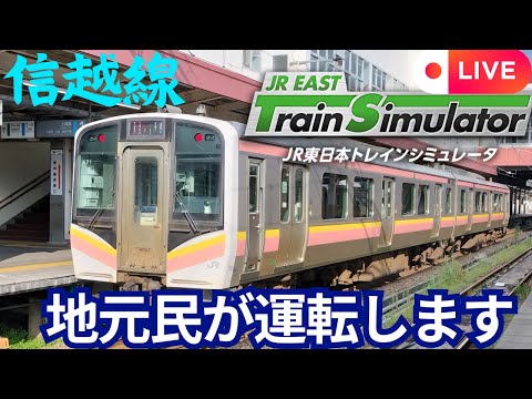 【ライブ配信】ＪＲ東日本トレインシュミレーター 信越線