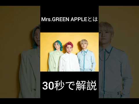 Mrs.GREEN APPLEとは??#short #shorts #mrsgreenapple #ミセス#ミセスグリーンアップル#みせすぐりーんあっぷる#大森元貴