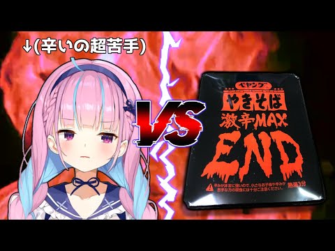 ペヤングMAXENDに挑み、阿鼻叫喚する湊あくあ【ホロライブ切り抜き/湊あくあ】