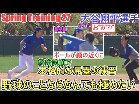 本格的に帰塁の練習で右足着❓左足着❓～野球のことならなんでも極めたい❗～【大谷翔平選手】～スプトレ Day 27 ～Shohei Ohtani 2025  Spring Training Day 27