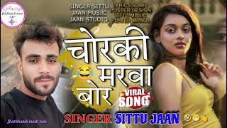 चोरकी मरवा बोर 😁 😂khortha song new sittu #khortharemix #satishdaskhorthasong #satishdaskhorthasong🤣
