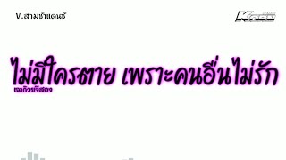 #สามช่า ( ไม่มีใครตาย เพราะคนอื่นไม่รัก - เฉาก๊วยจีสอง ) แดนซ์สามช่า เบสแน่นๆ | KORN REMIX