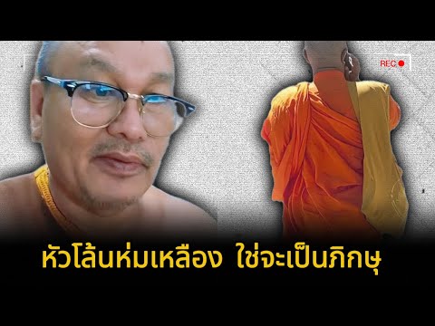 │หัวโล้นห่มเหลือง ใช่จะเป็นภิกษุ│ - อภินนฺโท  นามภิกขุ