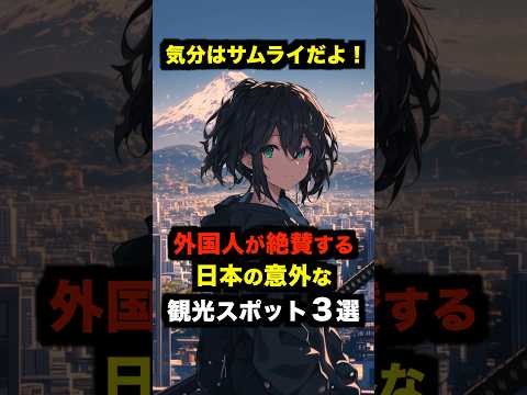 「気分はサムライだよ！」外国人が絶賛する日本の意外な観光スポット３選【海外の反応】 #海外の反応