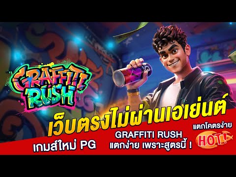 เว็บตรงไม่ผ่านเอเย่นต์ สล็อต วอเลท : เกมส์ใหม่ pg Graffiti Rush