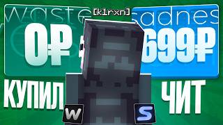 💸BOUGHT THE XVX CHEAT FOR 0₽ / 700₽ ON ANARCHY FunTime