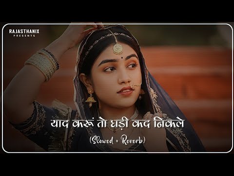 Yaad Karu To Ghadi Kad Nikale (Slowed + Reverb) | Rajasthani Lofi Song | Rajasthani Song