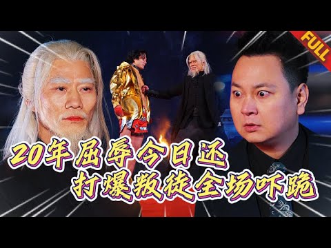🔥當年跪地求饒的廢物？今日爾等連跪的資格都沒有！忍辱20年隻爲今日殺穿九重天！#热门短剧 #逆袭 #复仇 #打脸 #男频