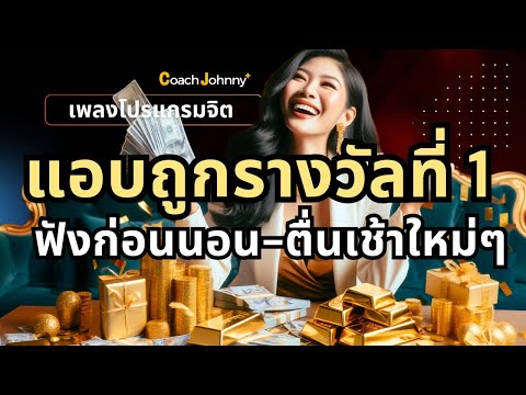 เพลง แอบถูกรางวัลที่ 1 | เพลงโปรแกรมจิต ต้นฉบับ