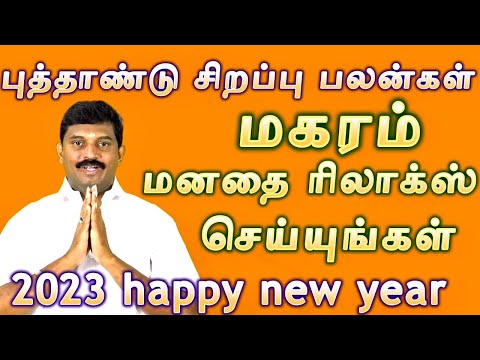 மகரம் 2023 புத்தாண்டு சிறப்பு பலன்கள்/ magaram 2023  new year palangal special