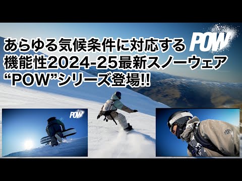 【24-25 最新機能性スノーウェア！】あらゆる気候条件に対応する機能性ウェア『POW』シリーズ！晴天時だって降雪時だって快適なオールラウンドスノーボードウェア！#snowboarding