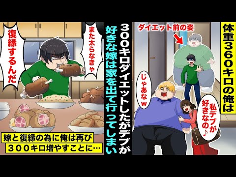 【漫画】体重３６０キロの俺は３００キロのダイエットに成功したが嫁は「太ってる人が好きなのw」とデブ彼氏を作って出て行ってしまった…俺は嫁と復縁する為に再び体重を３００キロ増やすことを決意して・・・