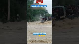 🔷Nadi ka bandh tuta || ऐसी गलती कभी ना करें || River flood ☑️ #RiverFlood