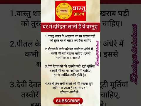 घर मे दरिद्रता लाती है ये वस्तुएं। #vastutips #astrology #ytshorts #viralvideo