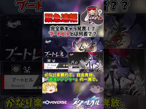 【崩スタ】完全新キャラ発表！「ブートヒル」とは何者！？【崩壊スターレイル】【ゆっくり】 #崩スタ #崩壊スターレイル #スターレイル