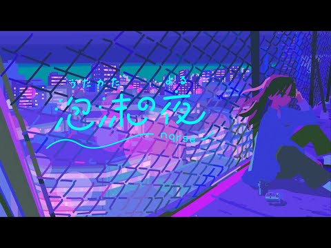 泡沫の夜 / nqrse