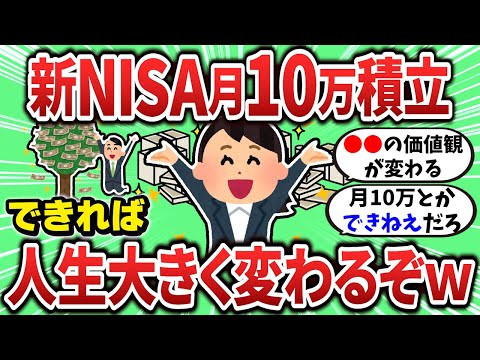 【2ch有益スレ】新NISAで月10万を積み立てられれば人生変わるぞ