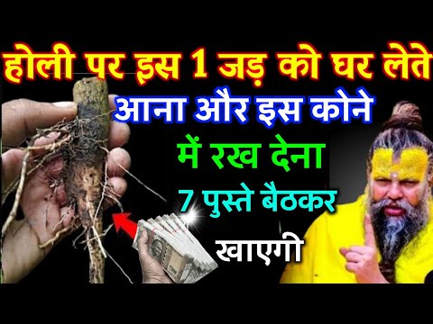 होली पर इस 1 जड़ को घर लेते आना और इस कोने मे रख देना 7 पुस्ते बैठकर खाएगी | Best motivational video