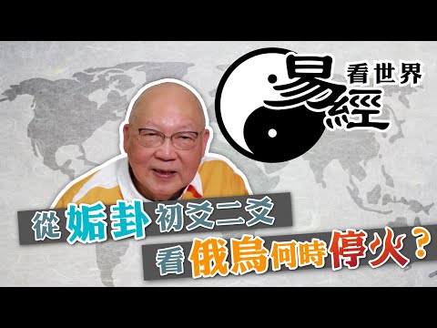 【易經看世界】從姤卦初爻二爻看俄烏戰爭：和平可降臨？何時見轉機？ | 2025-03-13 #岑逸飛（繁體字幕）