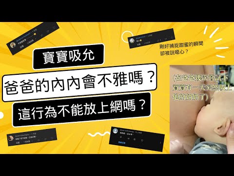 吸爸爸的內內有什麼問題？｜這是我們美好的瞬間不需要你們黑化｜LuWenLu 路溫路 #母乳育兒 #母乳 #親餵