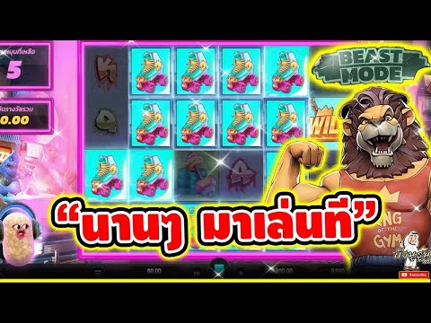 Beast Mode │ สล็อตpg Relax Gaming ➤ นานๆ มาเล่นที 🤩🤩