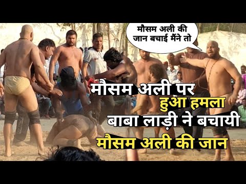 जब मौसम अली पर हुआ हमला || बाबा लाड़ी ने बचाई मौसम अली की जान / By Mast Dangal