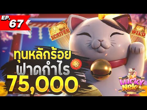สล็อตทุนน้อย | สล็อตแตกง่าย | สล็อตล่าสุด | เกมใหม่pg | แมวกวักเรียกทรัพย์ มีร้อยได้เกือบแสน 75,000+