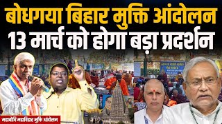 Bodhgaya Vihar मुक्ति आंदोलन 13 March को होगा बड़ा प्रदर्शन #IndusNewsTV #bodhgaya #buddha #temple