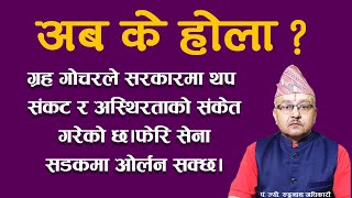 अगाडि झन झडप र अस्थिरताको जटिल समय आउदैछ।