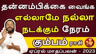 #kumbam rasi | #கும்பம்ராசி| #APRIL #rasipalan2023 | #ஏப்ரல் பலன் #jothidam THANGAVAYAL SARAVANAN