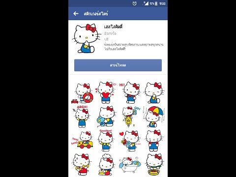 สอน โหลดสติ๊กเกอร์Hello kitty Facebook ล่าสุด2017