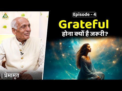 Is Gratitude a Part of Our Life? | Brahamrishi Premnath Ji | Premamrutam