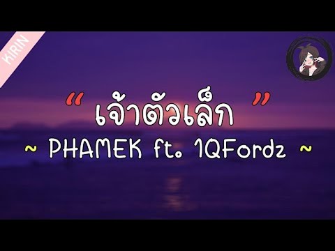 เจ้าตัวเล็ก-PHAMEK Feat.1QFord[เนื้อเพลง]