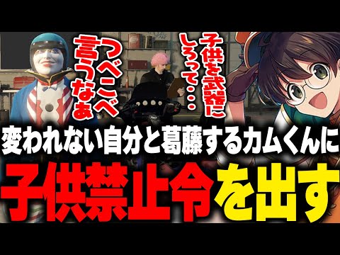 変われない自分と葛藤するカムくんに厳しくも優しくアドバイスをして子供禁止令を出すマクドナルド【ライト GBC ストグラ 切り抜き】