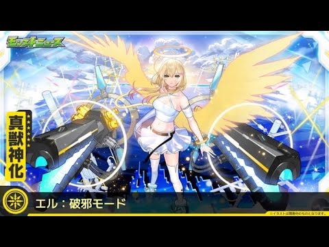 【モンスト】ドケソコトリでエル：破邪モード使ってみた動画