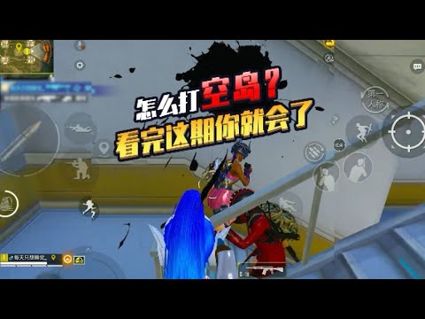 和平精英(无敌老瞬爆) - [全局解说] 怎么打空岛？看完这期你就会了