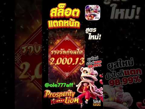 รีวิวเกมส์ pg #ole777 #ฟรีเครดิต #สล็อตpg #สล็อต